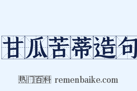 甘瓜苦蒂造句是什么意思的图片